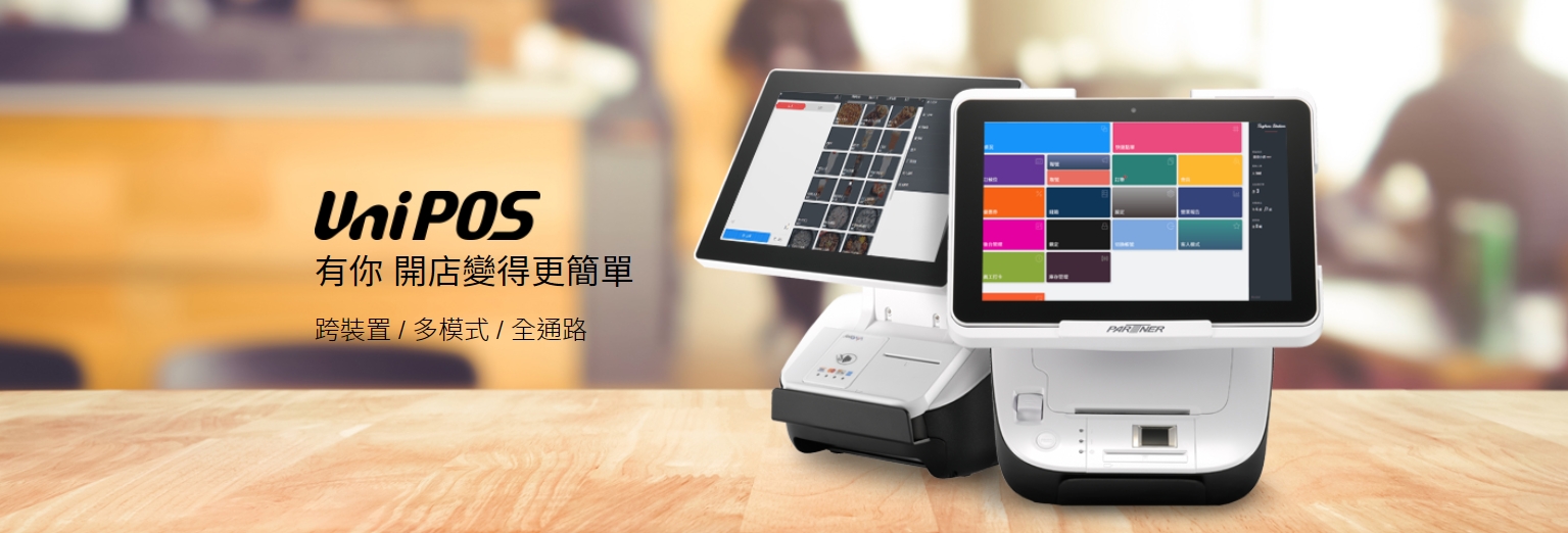 雲端網頁型 POS  UNIPOS