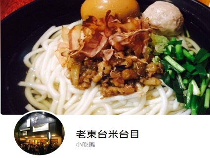 老東台米台目